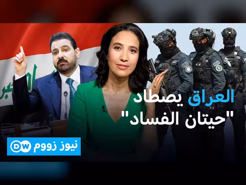 حملة اعتقالات واسعة في بغداد: فساد أم صراع نفوذ؟