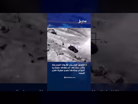 الناطق الرسمي ينشر مشاهد استهداف الحوثيين ضمن عملية فجر اليمن