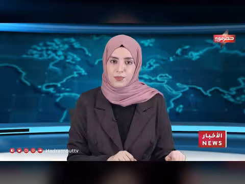 نشرة الأخبار اليومية لقناة حضرموت