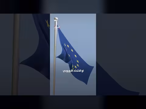 عقوبات أمريكية على المحكمة الجنائية الدولية وغضب أوروبي