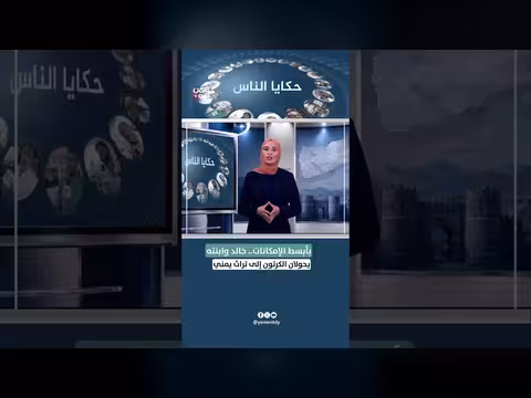 بأبسط الإمكانات.. خالد وابنته يحولان الكرتون إلى تراث يمني