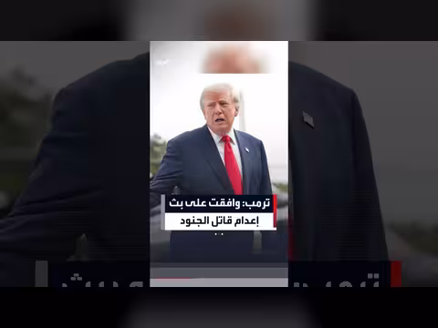 ترمب يوافق على بث إعدام قاتل أربعة عشر جنديًا