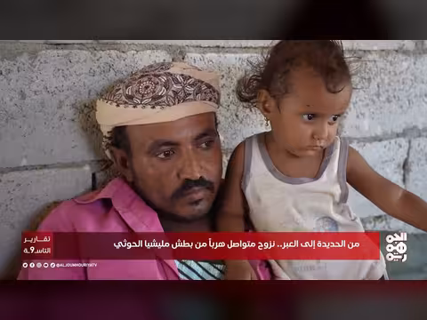 من الحديدة إلى العبر.. نزوح متواصل هرباً من بطش مليشيا الحوثي