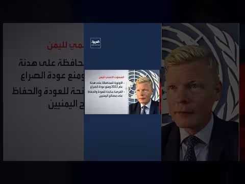 هانس غروندبرغ يبدي قلقه من هجمات الحوثي على السفن التجارية