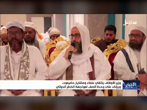 وزير الأوقاف اليمني يلتقي علماء حضرموت ويدعو لتوحيد الصف ضد الحوثيين