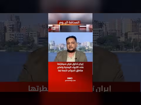 إيران وتأثيرها على الأجواء اليمنية