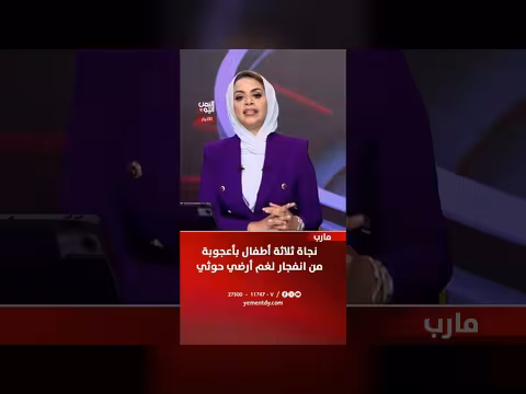 نجاة ثلاثة أطفال بأعجوبة من لغم أرضي حوثي في مارب