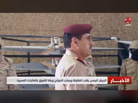 الجيش اليمني يقلب الطاولة ويسلب الحوثي التفوق بالطائرات المسيرة