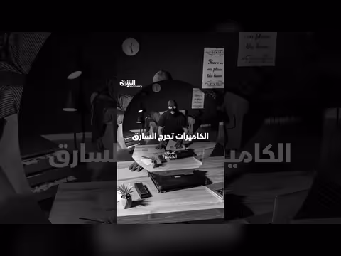 الكاميرات تحرج السارق وتجعله يراجع حساباته