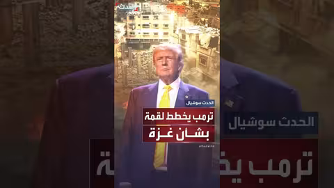 ترمب يخطط لقمة بشأن غزة بمشاركة قادة عالميين