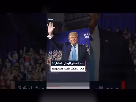 ترمب: سنسنّ قانوناً يمنع الرجال نهائياً من رياضات النساء والأولمبياد