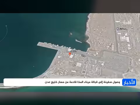 سفينة تصل قبالة ميناء المخا قادمة من خليج عدن
