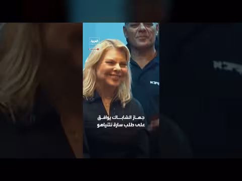 الشاباك يوافق على حماية سارة نتنياهو مدى الحياة