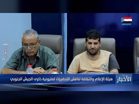 هيئة الإعلام والثقافة تناقش التحضيرات لمليونية ذكرى الجيش الجنوبي