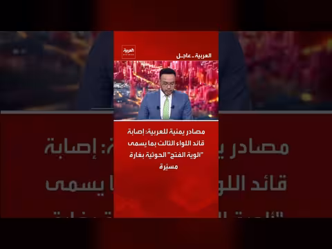 إصابة قائد اللواء الثالث الحوثي بغارة مسيّرة حسب مصادر يمنية