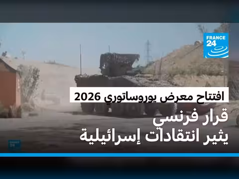 فرنسا تحظر أسلحة إسرائيلية في معرض يوروساتوري 2026
