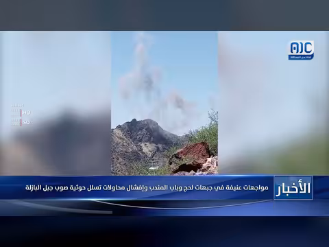 مواجهات عنيفة في جبهات لحج وباب المندب وإفشال تسلل حوثي صوب جبل البازلة