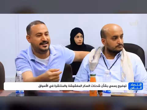 قناة المهرية توضح رسمياً انتشار شحنات السكر المغشوش في الأسواق اليمنية