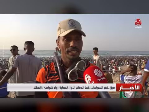 فرق خفر السواحل.. خط الدفاع الأول لحماية زوار شواطئ المكلا