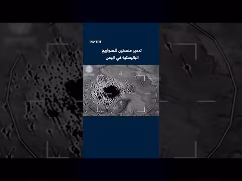 قوات التحالف تدمّر منصتين للصواريخ الباليستية في صعدة اليمنية