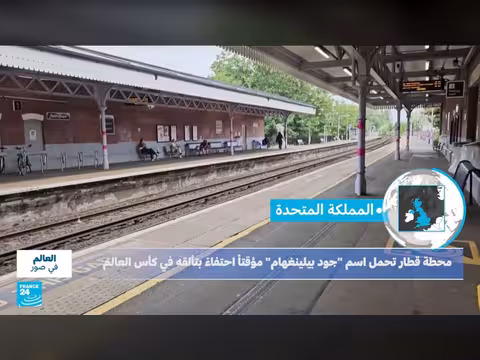 محطة قطار بريطانية تحمل اسم جود بيلينغهام