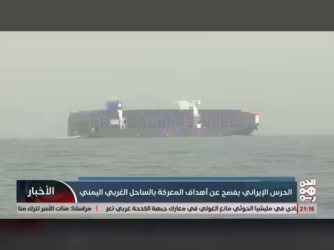 الحرس الثوري الإيراني يكشف أهدافه في الساحل الغربي اليمني