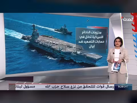 تراجع مخزونات الذخائر الأمريكية أمام خيارات واشنطن ضد إيران