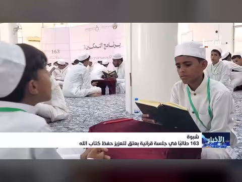 163 طالباً في جلسة قرآنية بمدينة عتق لتعزيز حفظ كتاب الله