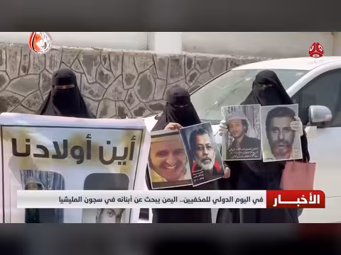 اليمن يبحث عن أبنائه في سجون المليشيا باليوم الدولي للمخفيين