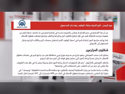 شح المياه وغلاء الوقود يهددان محصول الموز