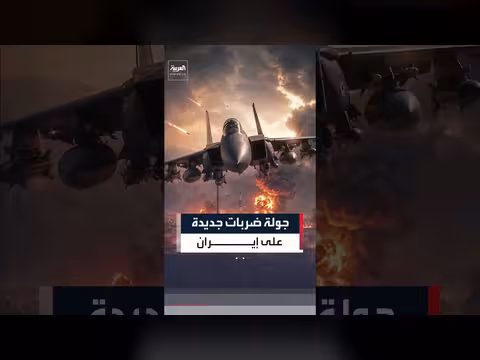 أمريكا تنفذ الضربة الحادية عشرة على إيران