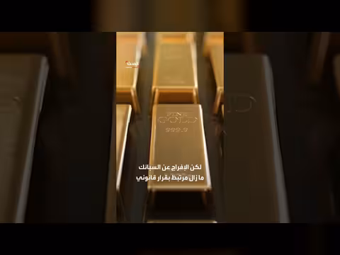 اتفاق نادر في فنزويلا لاستعادة الذهب المودع في بنك إنجلترا