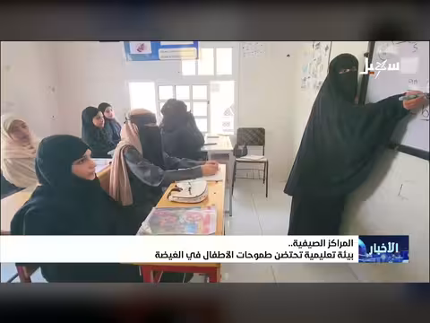 المراكز الصيفية بيئة تعليمية في الغيضة