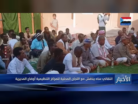 انتقالي ساه يناقش أوضاع المديرية مع اللجان المحلية