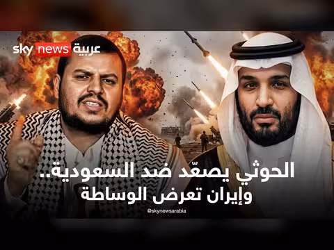 الحوثيون يصعّدون ضد السعودية وإيران تعرض الوساطة