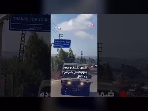 الجيش اللبناني ينفذ دوريات في جنوب البلاد