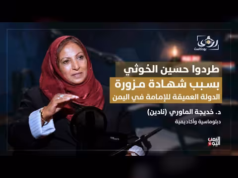 طرد حسين الحوثي بشهادة مزورة والدولة العميقة في اليمن