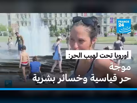موجة حر قياسية تحاصر أوروبا