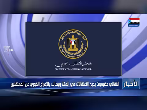 انتقالي حضرموت يدين اعتقالات المكلا