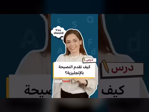 كيفية تقديم النصائح بالإنجليزية باستخدام should