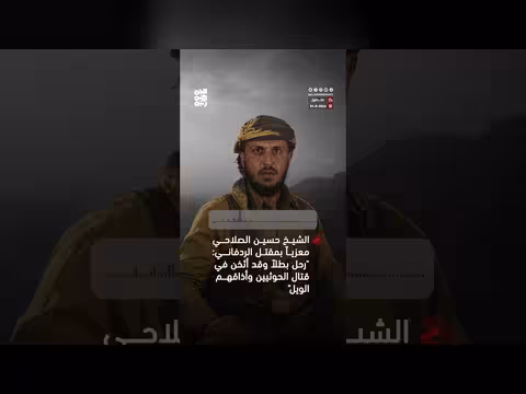 حسين الصلاحي معزيا بمقتل الردفاني: رحل بطلاً وأذاق الحوثيين الويل