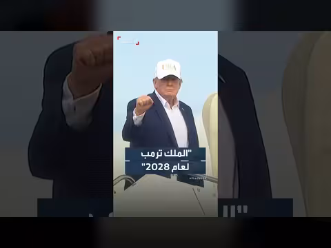الرئيس الأميركي ترمب يثير الجدل بنشره شعار «الملك ترمب لعام 2028»
