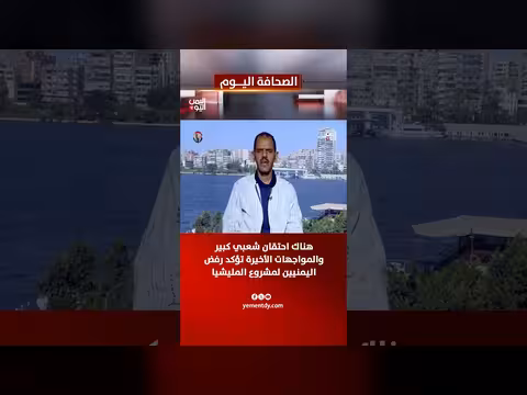 محمد الشجاع: احتقان شعبي ومواجهات رفض للمليشيا