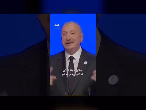 علييف: تم توقيع بيان الشراكة الاستراتيجية الشاملة مع الصين وأمريكا
