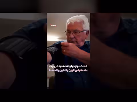 روبوت تيمي يبدأ فحص المرضى وقياس الضغط في دندي