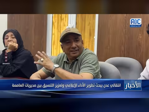 انتقالي عدن يبحث تطوير الأداء الإعلامي وتعزيز التنسيق بين مديريات العاصمة