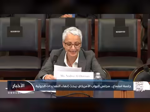مجلس النواب الأمريكي يبحث إنهاء التهديدات الحوثية في جلسة استماع