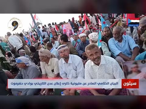 بيان ختامي لمليونية ذكرى إعلان عدن