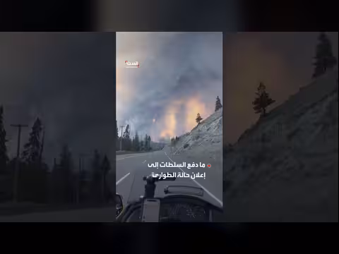 حريق ضخم في كندا يعطل معالجة المياه ويجبر على غليها