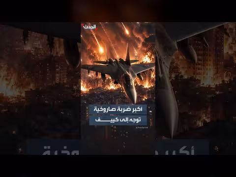 روسيا تشن هجوم صاروخي كبير على كييف
